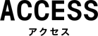 ACCESS アクセス