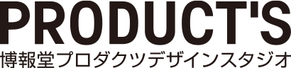 PRODUCT'S 博報堂プロダクツデザインスタジオ